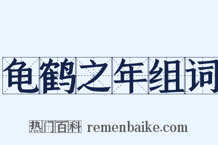 龟鹤之年组词是什么意思的图片